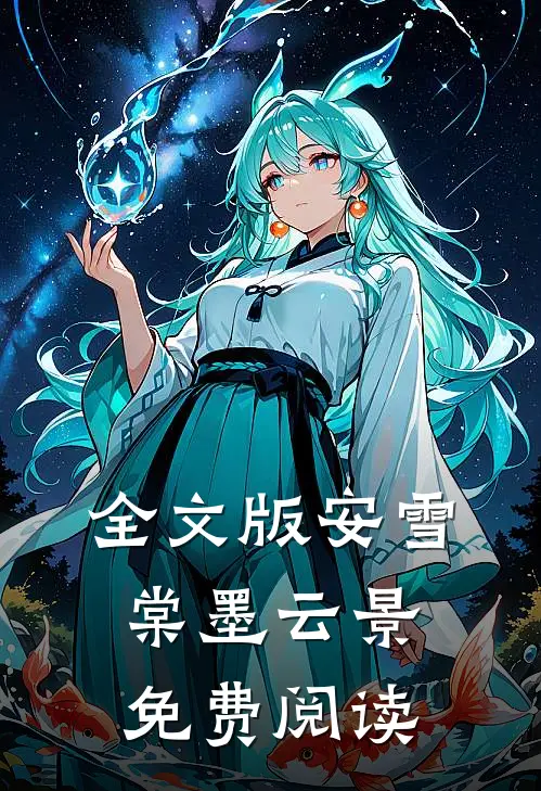 全文版安雪棠墨云景免费阅读