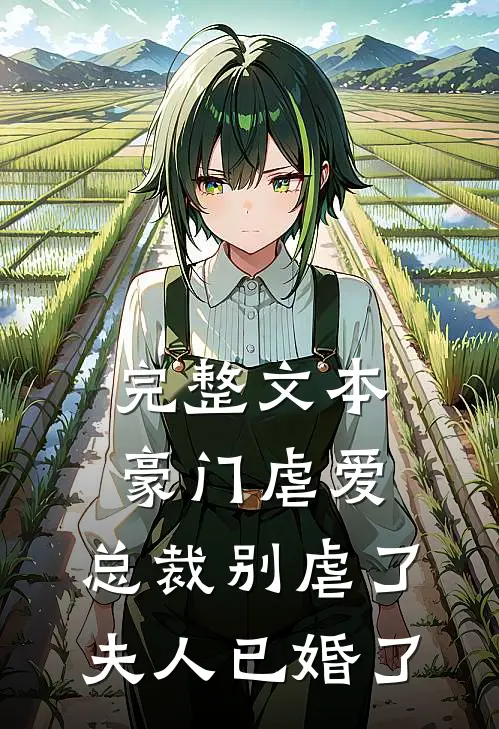 完整文本豪门虐爱：总裁别虐了，夫人已婚了