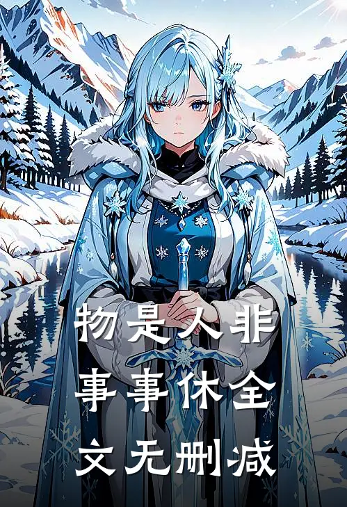 物是人非事事休全文无删减