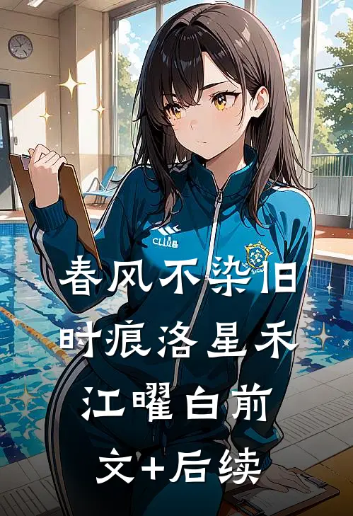 春风不染旧时痕洛星禾江曜白前文+后续