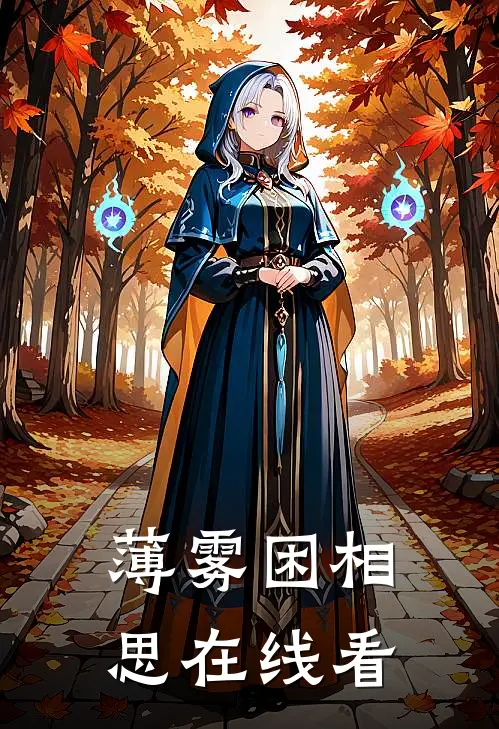 薄雾困相思在线看