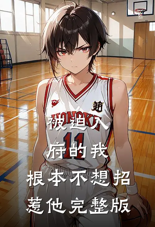 被迫入府的我,根本不想招惹他完整版免费阅读