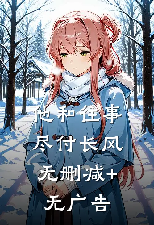 他和往事，尽付长风无删减+无广告