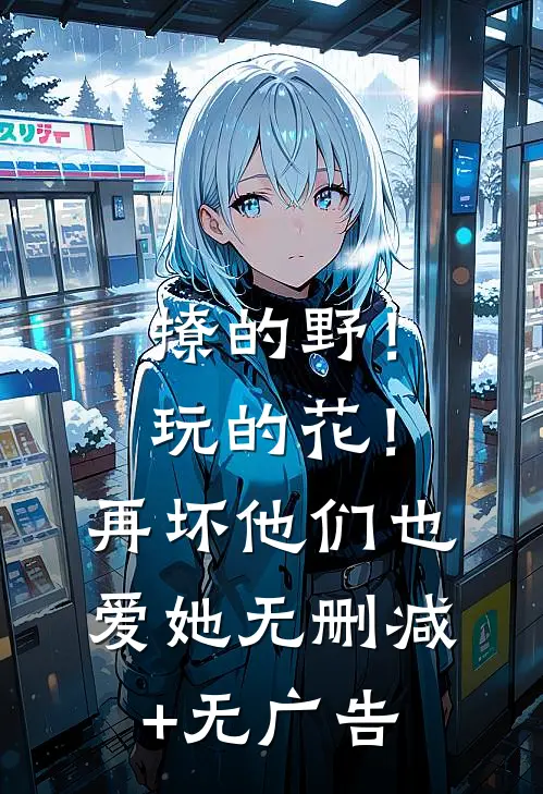 撩的野！玩的花！再坏他们也爱她无删减+无广告