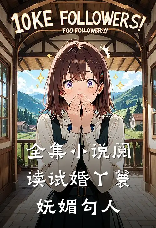 全集小说阅读试婚丫鬟妩媚勾人