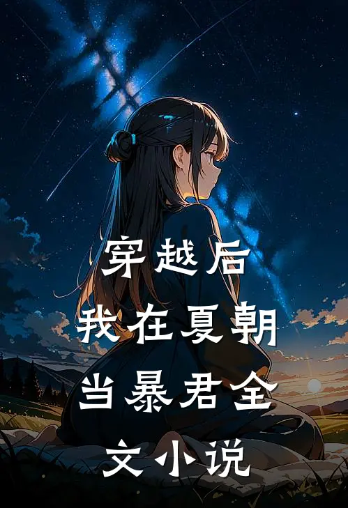 穿越后，我在夏朝当暴君全文小说