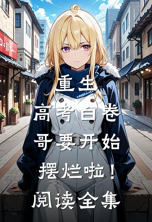 重生：高考白卷，哥要开始摆烂啦！阅读全集