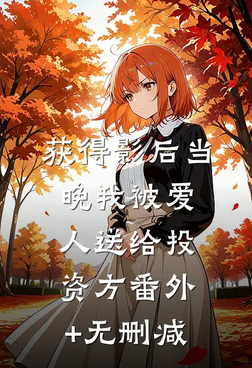 获得影后当晚我被爱人送给投资方番外+无删减