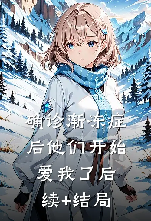 确诊渐冻症后他们开始爱我了后续+结局