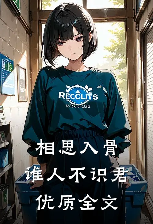 相思入骨：谁人不识君优质全文