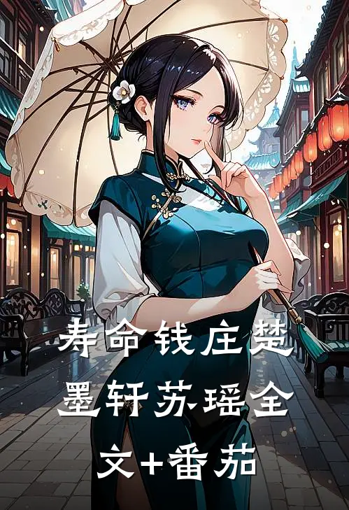 寿命钱庄楚墨轩苏瑶全文+番茄