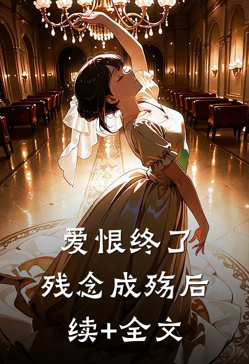 爱恨终了，残念成殇后续+全文