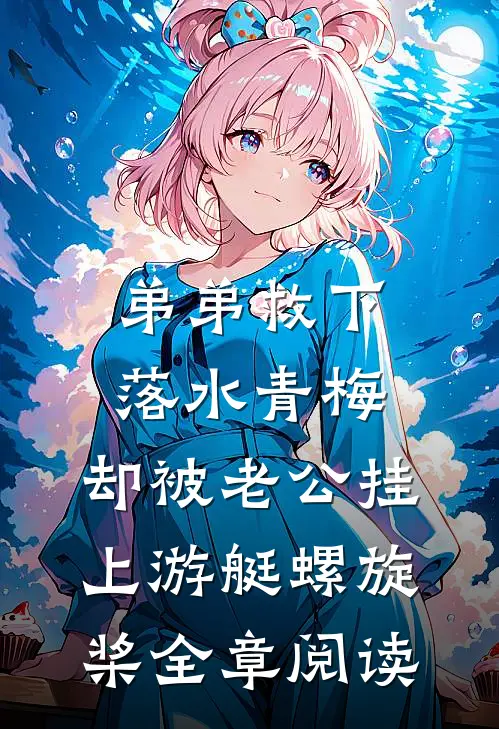 弟弟救下落水青梅，却被老公挂上游艇螺旋桨全章阅读