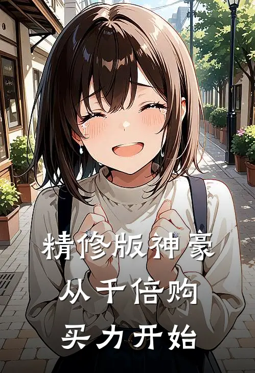 精修版神豪从千倍购买力开始