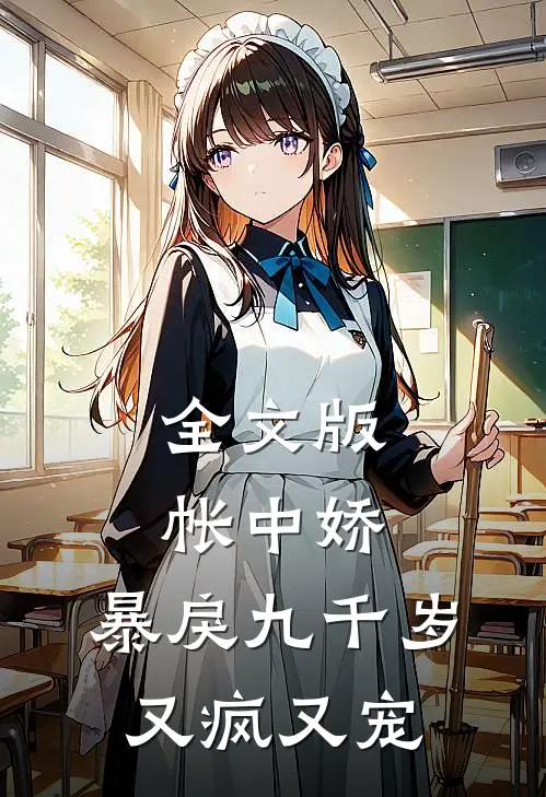 全文版帐中娇：暴戾九千岁又疯又宠