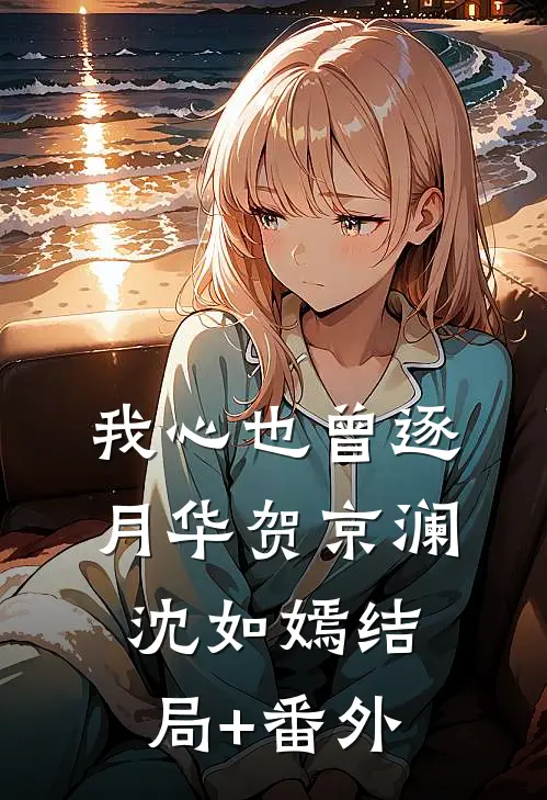 我心也曾逐月华贺京澜沈如嫣结局+番外