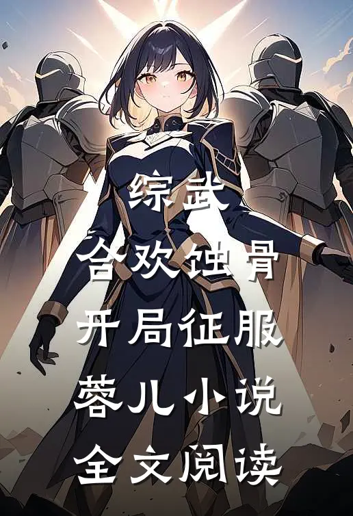 综武：合欢蚀骨，开局征服蓉儿小说全文阅读