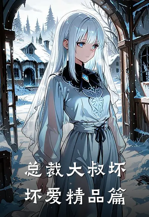 总裁大叔坏坏爱精品篇