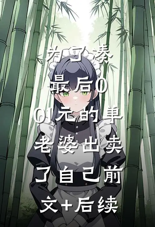 为了凑最后0.01元的单，老婆出卖了自己前文+后续