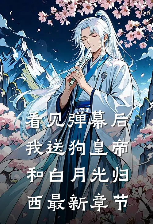 看见弹幕后，我送狗皇帝和白月光归西最新章节