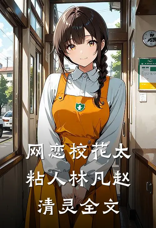 网恋校花太粘人林凡赵清灵全文