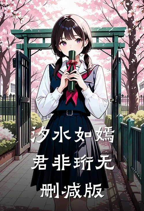 汐水如嫣君非珩无删减版