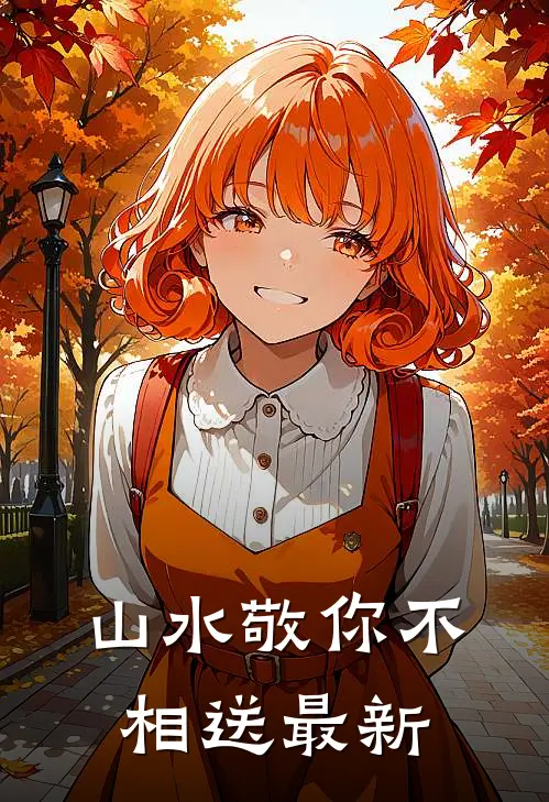 山水敬你不相送最新