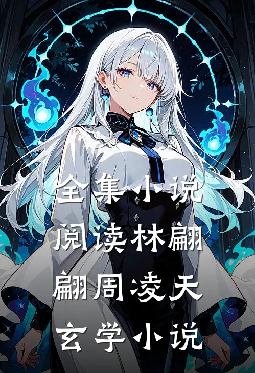 全集小说阅读林翩翩周凌天玄学小说