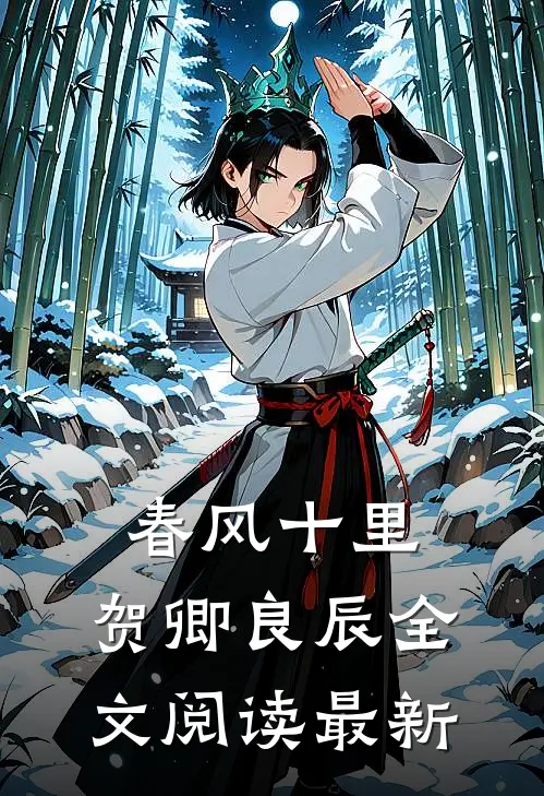 春风十里，贺卿良辰全文阅读最新
