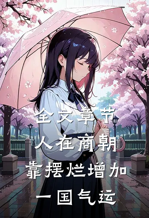 全文章节人在商朝，靠摆烂增加一国气运