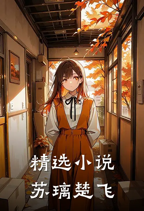 精选小说苏璃楚飞