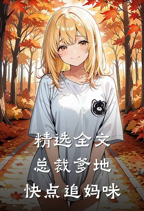 精选全文总裁爹地，快点追妈咪