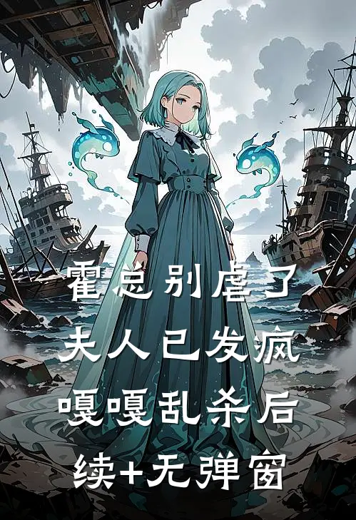 霍总别虐了，夫人已发疯嘎嘎乱杀后续+无弹窗