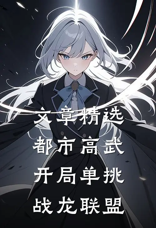 文章精选都市高武：开局单挑战龙联盟