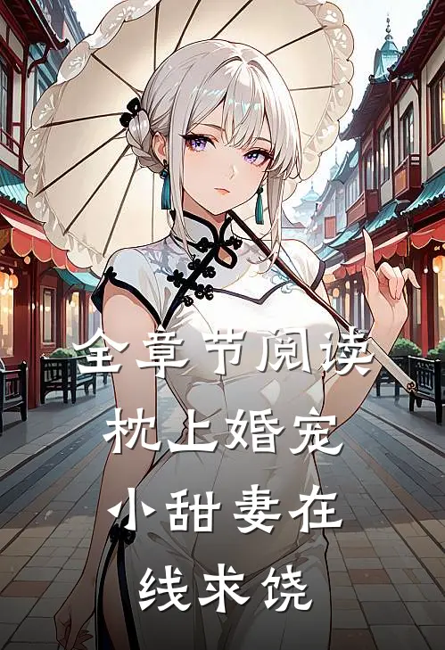 全章节阅读枕上婚宠：小甜妻在线求饶