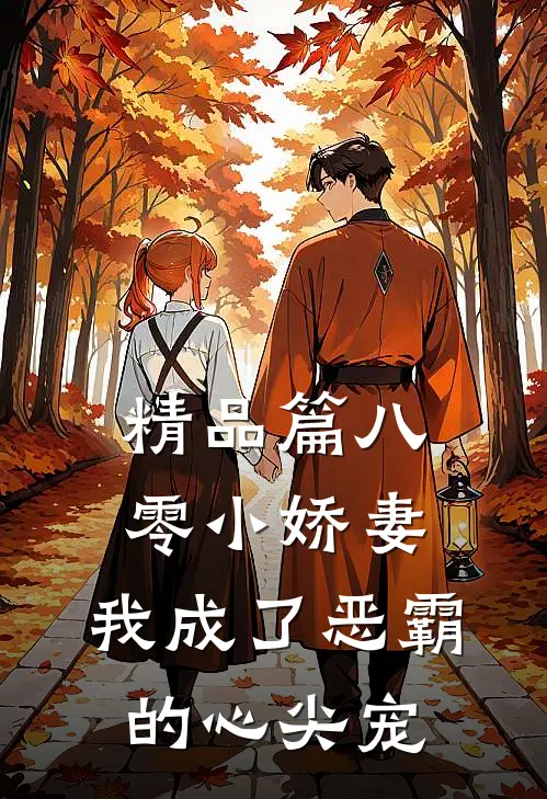 精品篇八零小娇妻：我成了恶霸的心尖宠