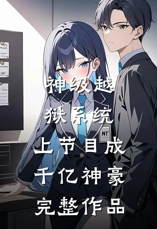 神级越狱系统：上节目成千亿神豪完整作品