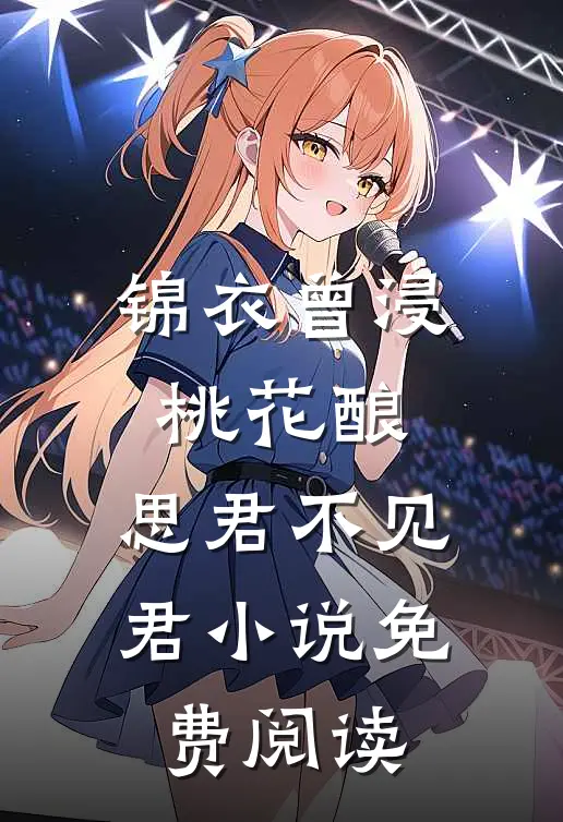 锦衣曾浸桃花酿，思君不见君小说免费阅读