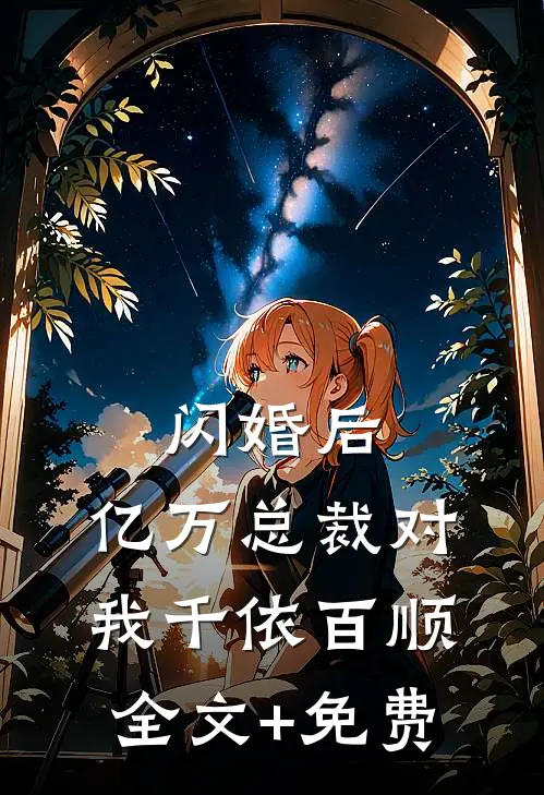 闪婚后，亿万总裁对我千依百顺全文+免费