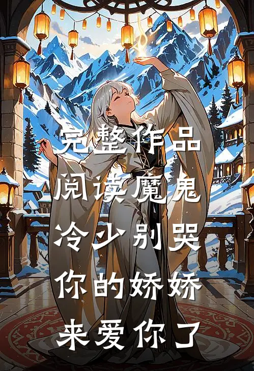 完整作品阅读魔鬼冷少别哭，你的娇娇来爱你了