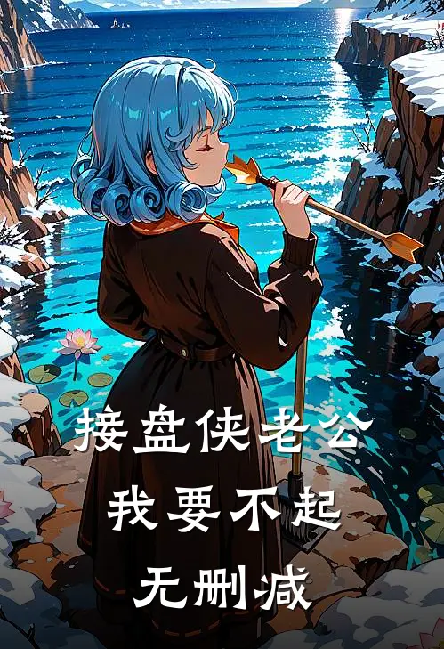 接盘侠老公，我要不起无删减