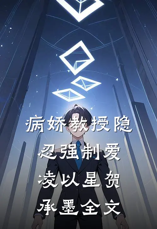 病娇教授隐忍强制爱凌以星贺承墨全文