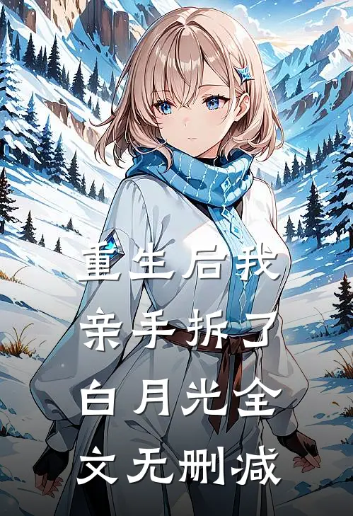 重生后我亲手拆了白月光全文无删减