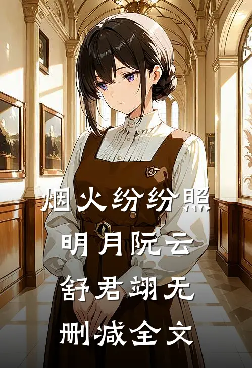 烟火纷纷照明月阮云舒君翊无删减全文