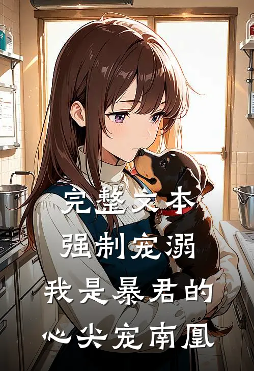 完整文本强制宠溺,我是暴君的心尖宠南凰