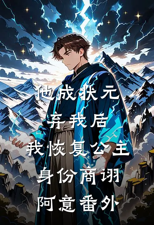 他成状元弃我后，我恢复公主身份商诩阿意 番外