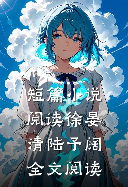 短篇小说阅读徐晏清陆予阔全文阅读