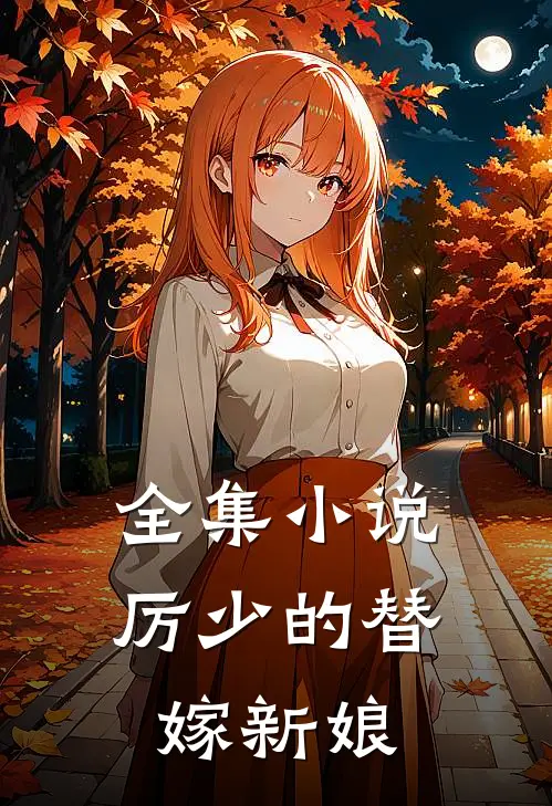 全集小说厉少的替嫁新娘