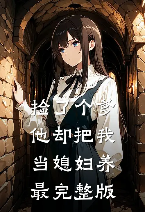 捡了个爹，他却把我当媳妇养最完整版