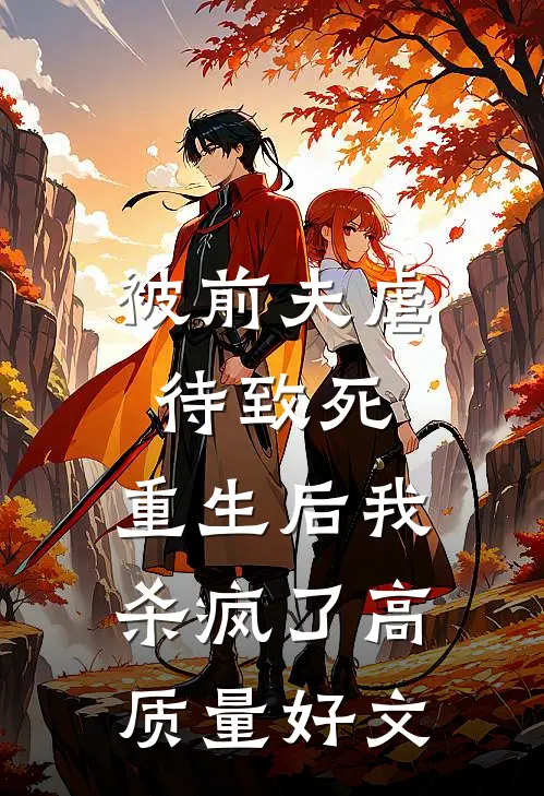 被前夫虐待致死，重生后我杀疯了高质量好文
